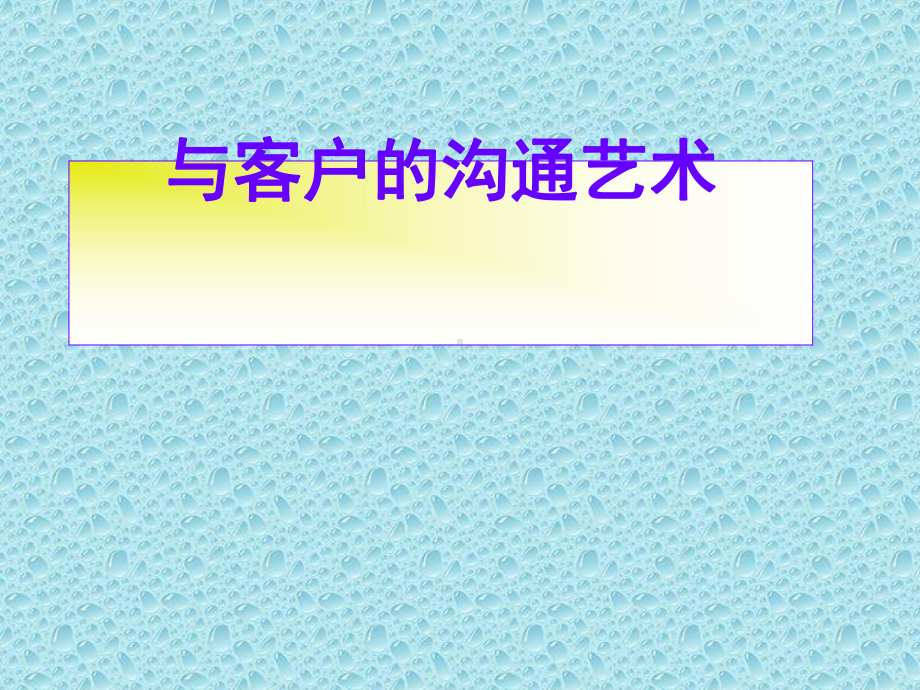 与客户沟通的艺术(ppt71张)课件.ppt_第1页