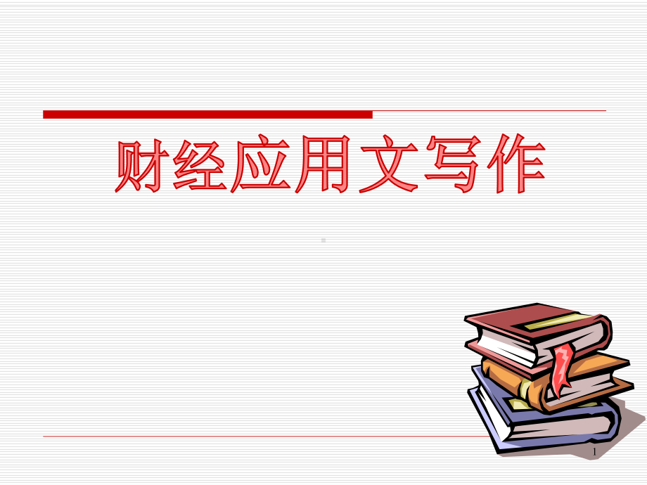 学习情境一-财经应用文及其写作基础知识课件.ppt_第1页