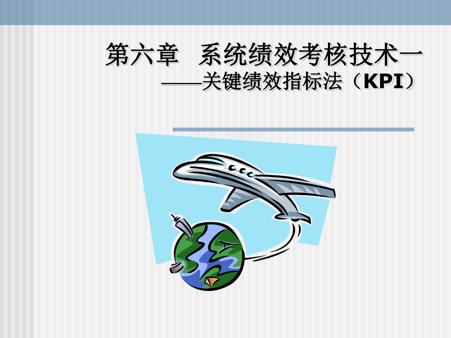 KPI设计思路1..ppt课件.ppt_第1页