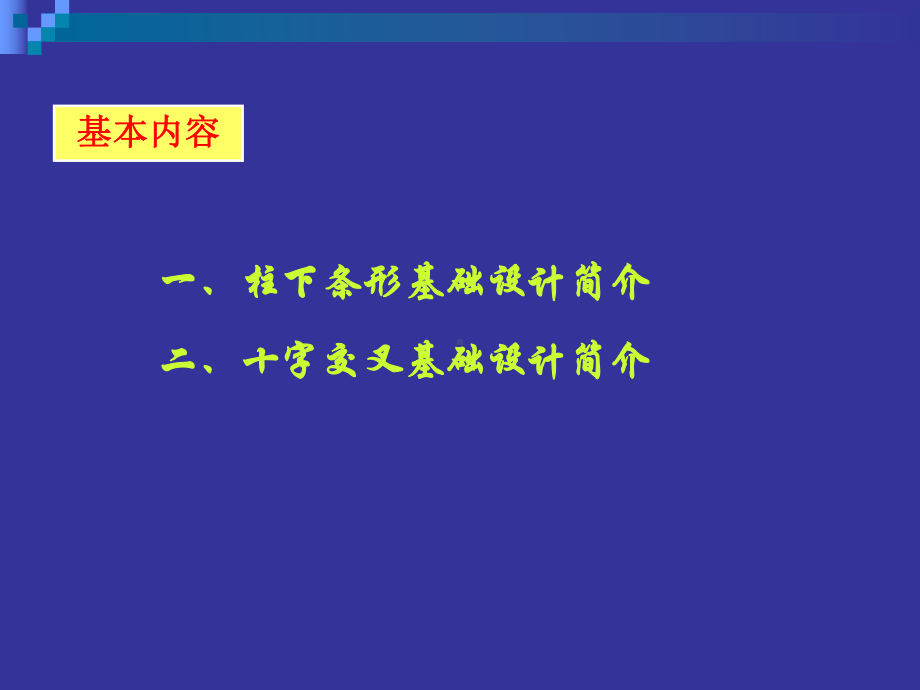 柱下条形基础课件.ppt_第2页