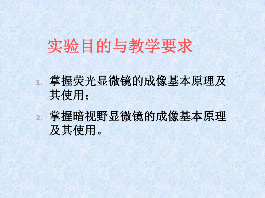 荧光显微镜及激光扫描共聚焦显微镜使用课件.ppt_第2页