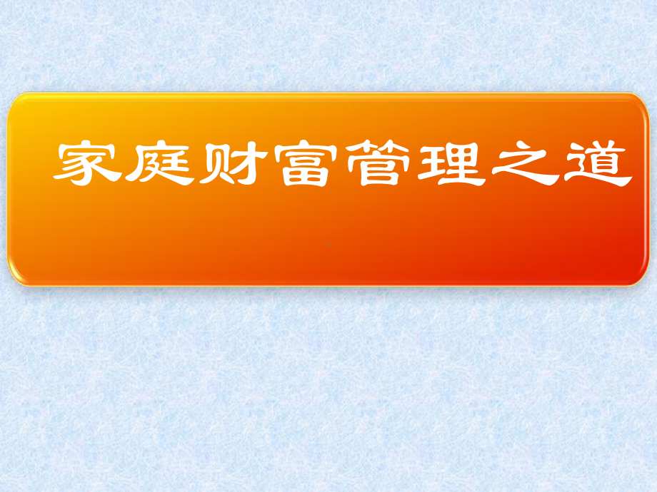 家庭投资理财课件.ppt_第1页