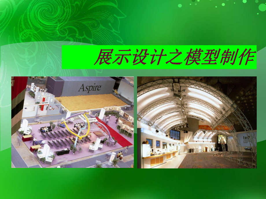 第八章-展示模型设计与制作新55课件.ppt_第1页