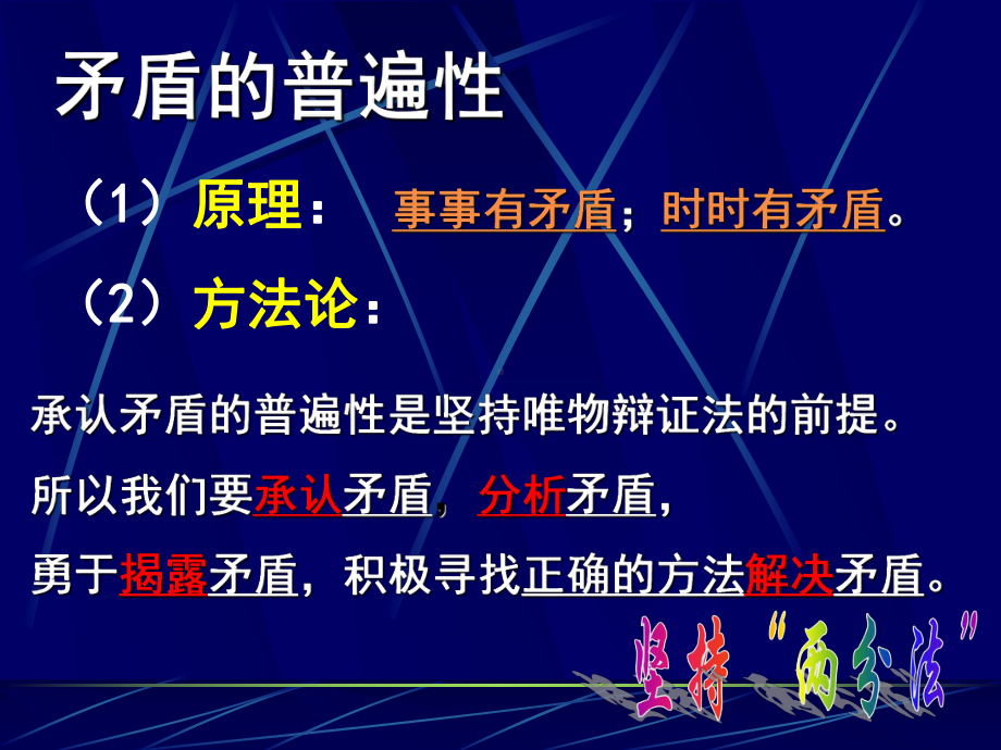 对立统一规律转化为方法论就是矛盾分析方法课件.ppt_第1页