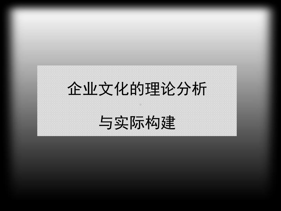 企业文化的理论分析与实际构建课件.ppt_第1页