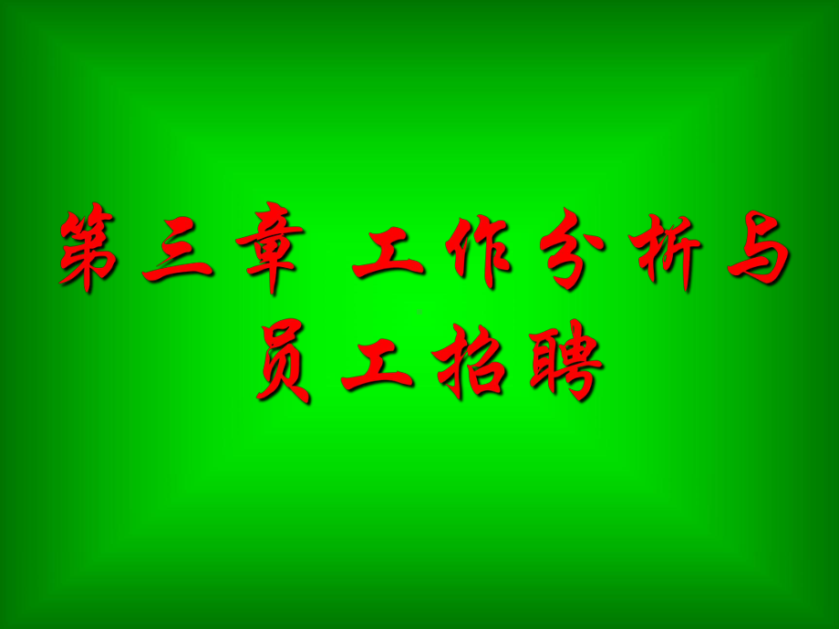 第三章-工作分析与员工招聘课件.ppt_第1页