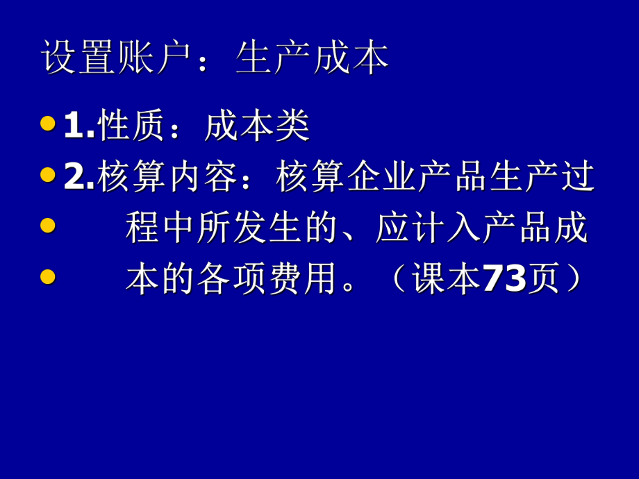 生产过程的核算课件.ppt_第2页