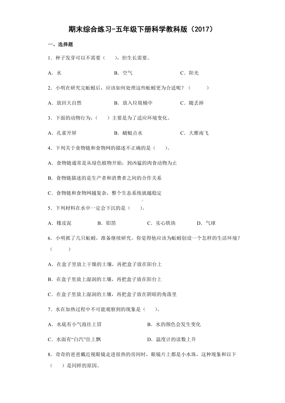 2021-2022学年教科版五年级下学期科学期末综合练习（试题）-.docx_第1页