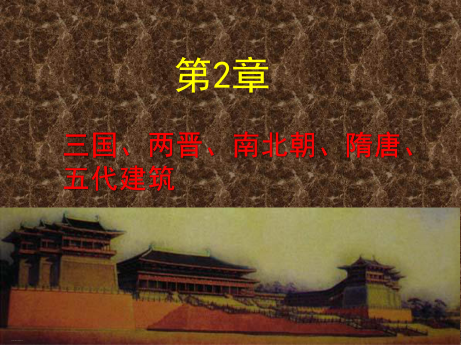 三国两晋南北朝隋唐五代建筑概述(PPT38页)课件.ppt_第1页