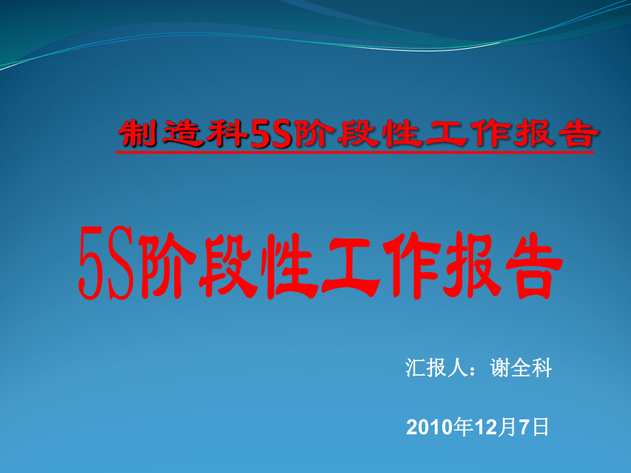 制造科5S阶段性工作报告2课件.ppt_第1页