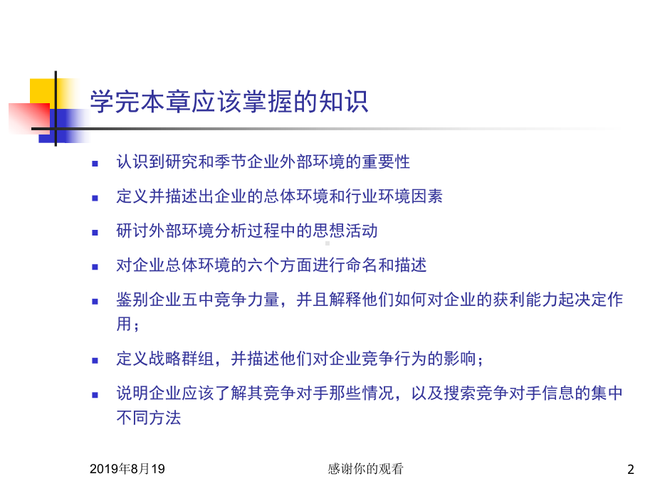 第二章-外部环境分析之认识到研究和季节企业外部环境的重要性.ppt课件.ppt_第2页