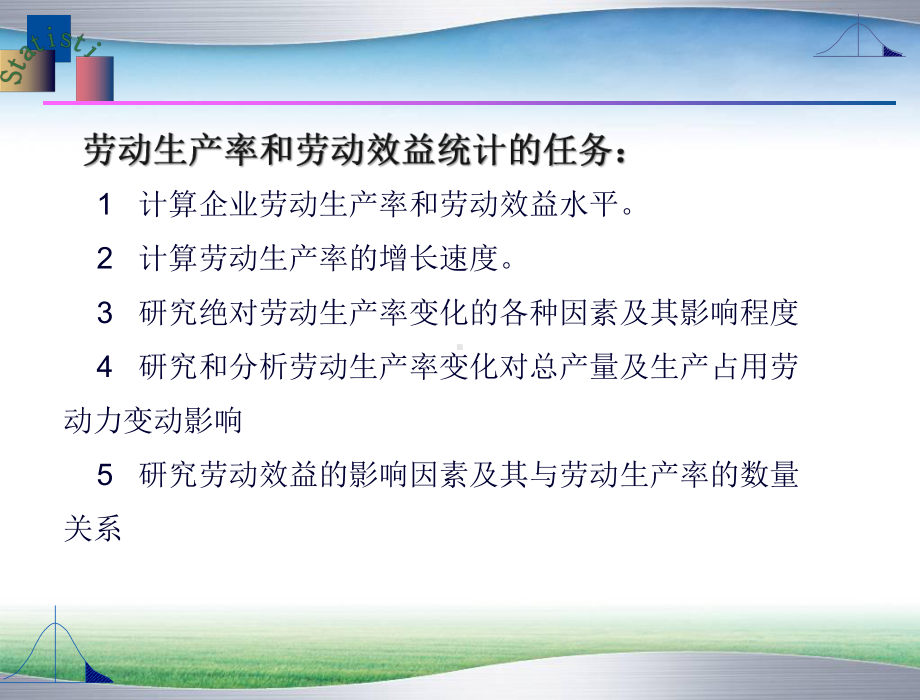 人力资源统计学第五章企业劳动生产率及劳动效益统计课件.ppt_第3页