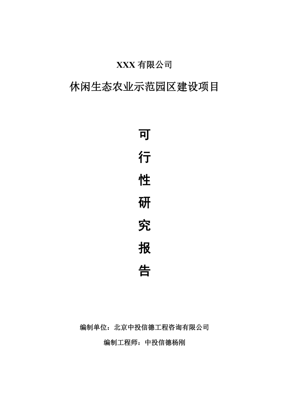 休闲生态农业示范园区建设项目可行性研究报告申请报告案例.doc_第1页