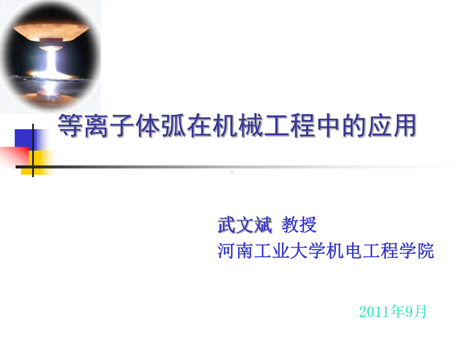 等离子体在机械工程中的应用课件.ppt_第1页