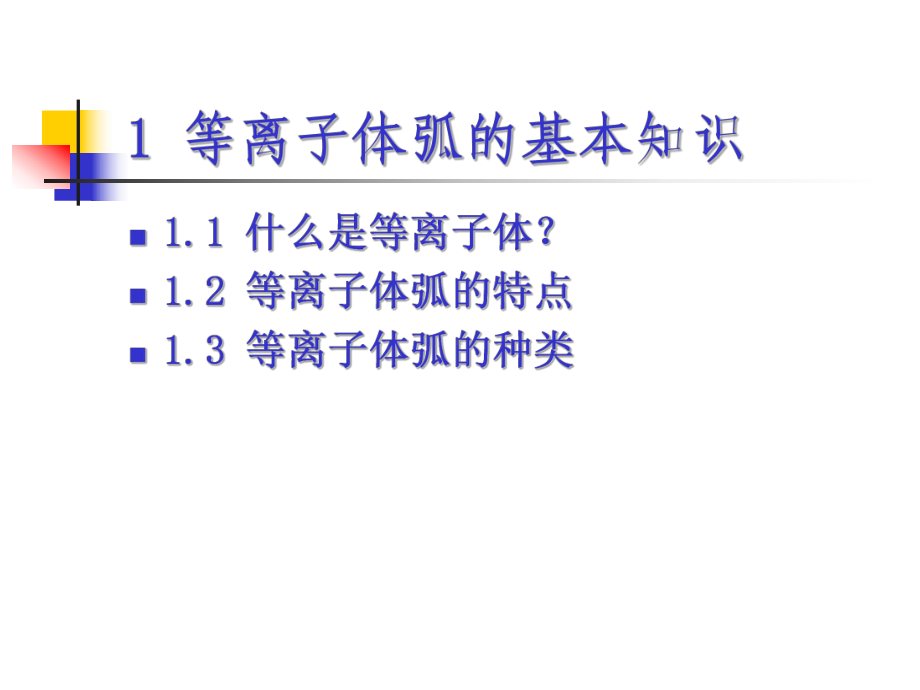 等离子体在机械工程中的应用课件.ppt_第3页