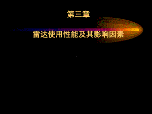 第三章使用性能及其影响因素1-大连海事大学选修课-雷达与雷达模拟器教材课件.ppt