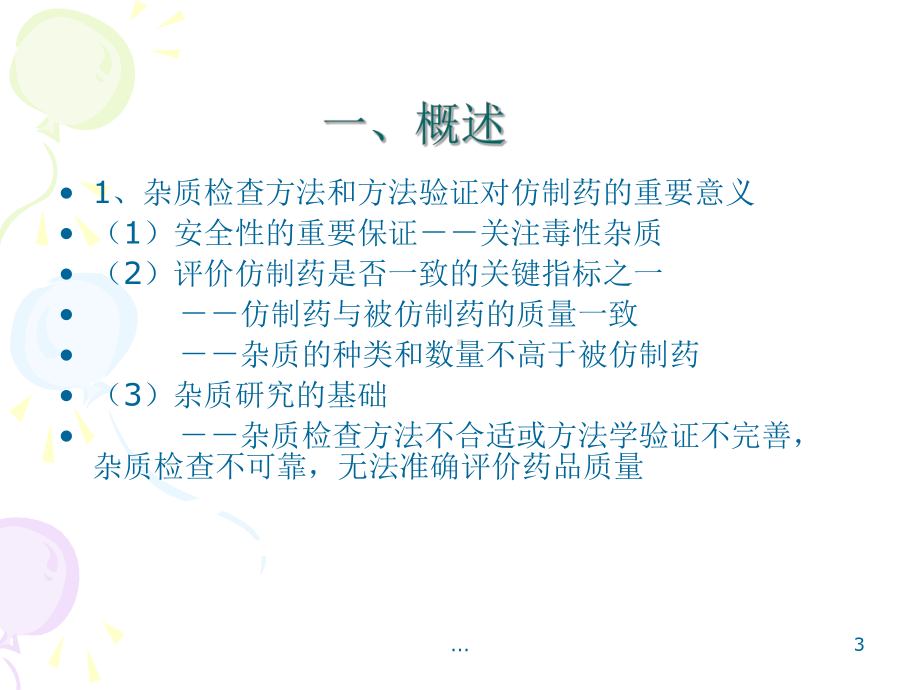 《杂质检查方法学研究与评价(PPT-42页)》-课件.ppt_第3页