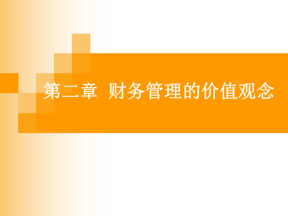 第二章财务管理的价值观念课件.ppt_第1页