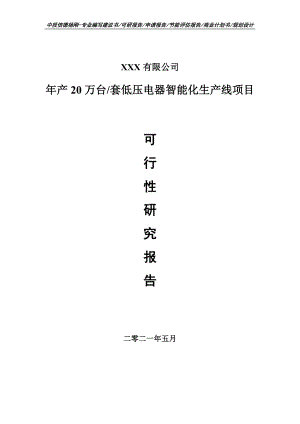 年产20万台套低压电器智能化生产线项目申请报告可行性研究报告.doc