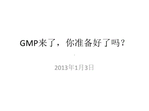 企业如何做好迎接新版GMP检查工作课件.pptx