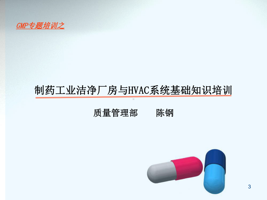 制药工业洁净厂房与HVAC系统相关基础知识培训09.2.23课件.ppt_第3页