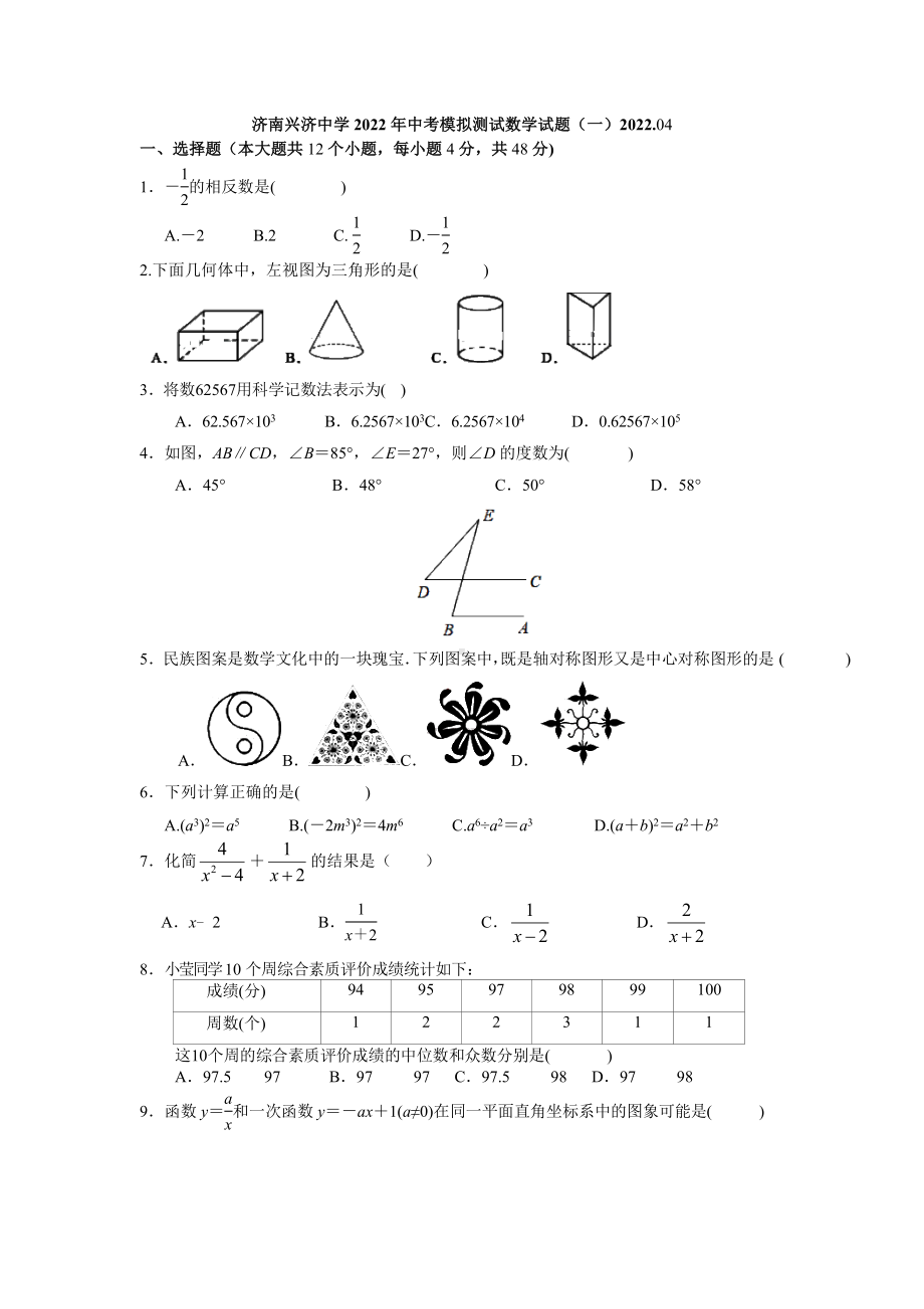 山东省济南兴济 2021-2022学年九年级下学期中考模拟测试数学试题（一）.docx_第1页