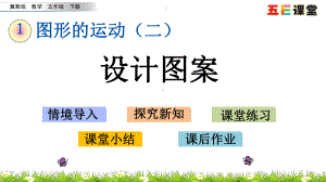 (最新整理)2020春冀教版数学五年级下册-1.6-设计图案课件.pptx