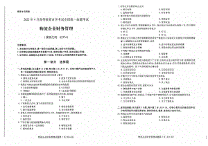 2022年4月自考05374物流企业财务管理试题及答案.pdf