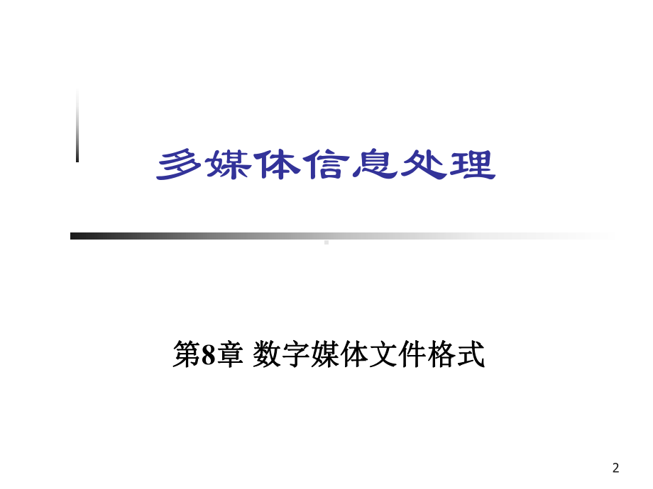 第8章-数字媒体文件格式课件.ppt_第2页