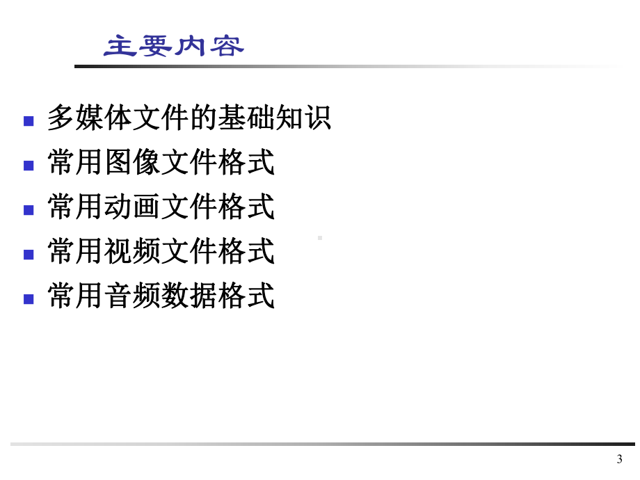 第8章-数字媒体文件格式课件.ppt_第3页