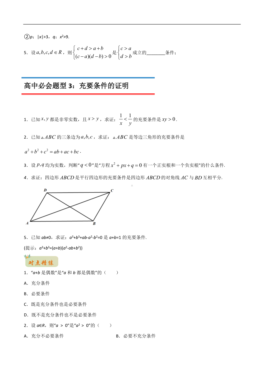 专题19 充分条件与必要条件（原卷版）-2021年初升高数学 衔接（人教A版2019）.docx_第3页