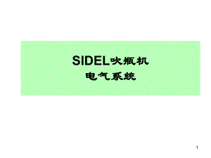 SIDEL吹瓶机电气系统课件.pptx