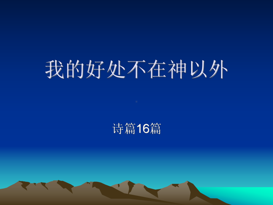 16《我的好处不在神以外》投影课件.ppt_第1页