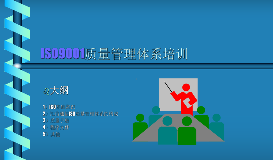 ISO9001质量管理体系培训课件.ppt_第1页