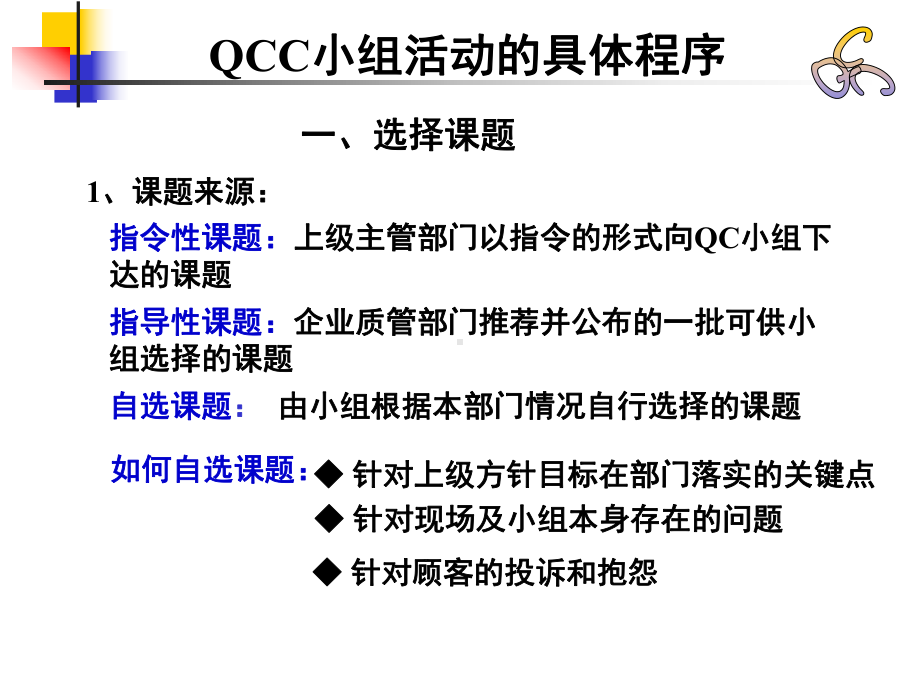 QCC小组活动的具体程序课件.ppt_第1页