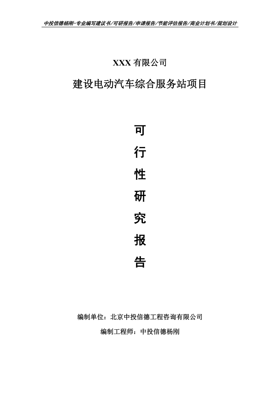 建设电动汽车综合服务站项目可行性研究报告申请建议书.doc_第1页