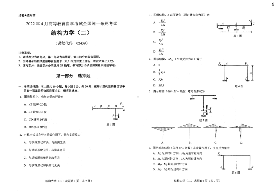 2022年4月自考02439结构力学（二）试题及答案.pdf_第1页