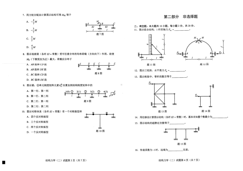 2022年4月自考02439结构力学（二）试题及答案.pdf_第2页