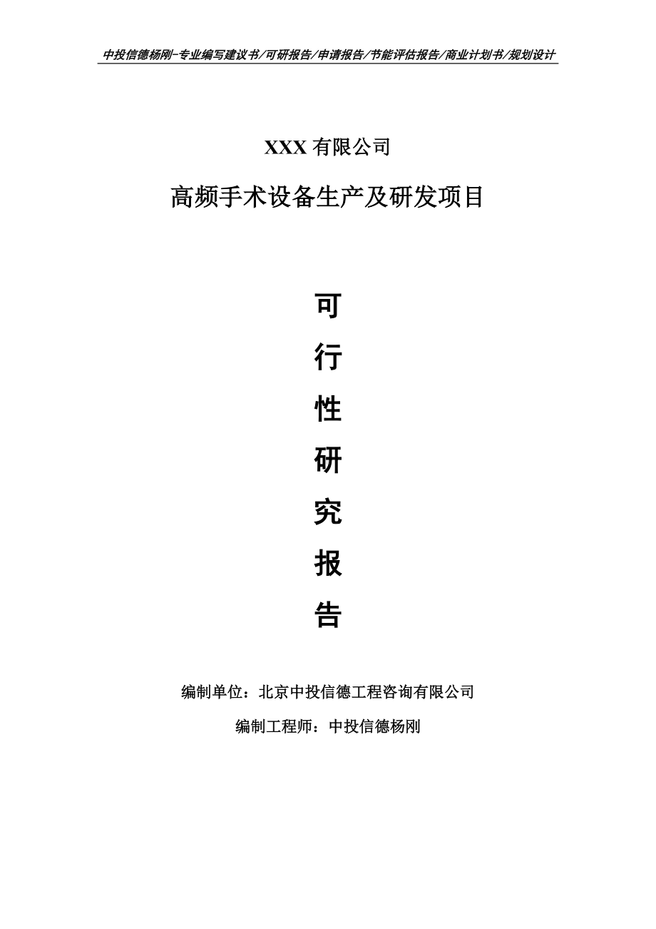 高频手术设备生产及研发项目可行性研究报告建议书案例.doc_第1页