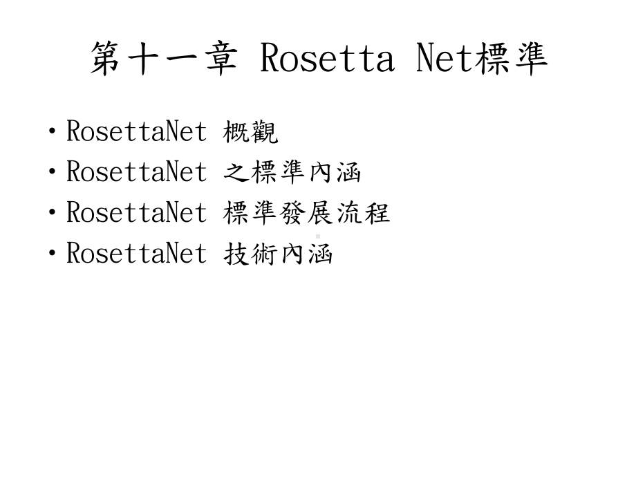 RosettaNet标准-制商整合研究中心课件.ppt_第1页