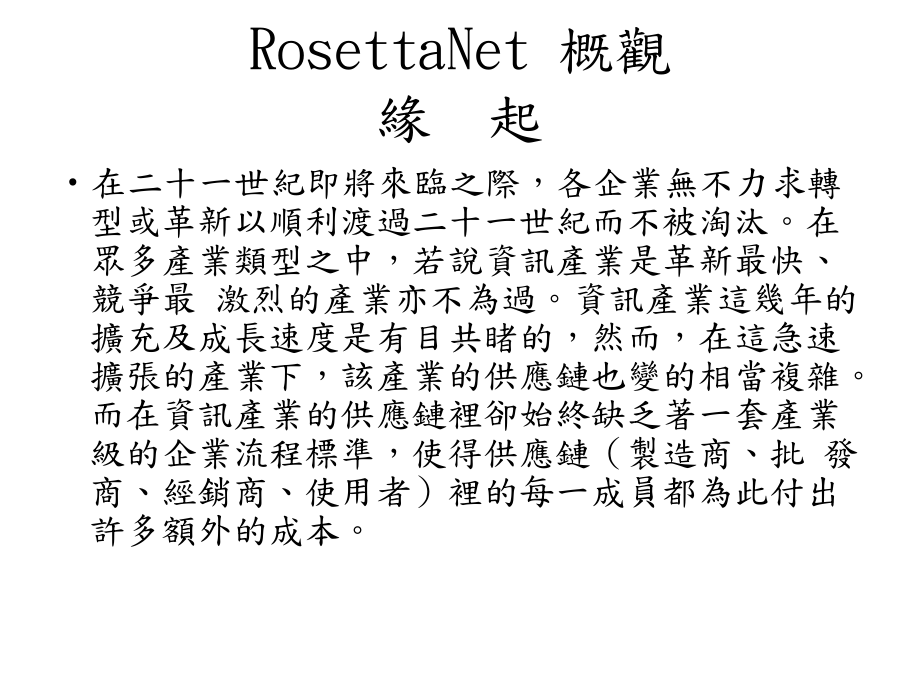 RosettaNet标准-制商整合研究中心课件.ppt_第2页