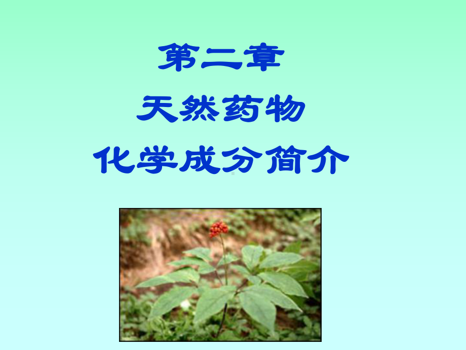 第二章-天然药物化学成分简介课件.ppt_第1页