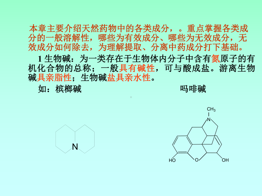 第二章-天然药物化学成分简介课件.ppt_第2页