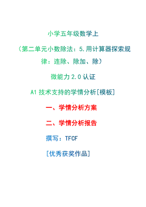 A1技术支持的学情分析[模板]-学情分析方案+学情分析报告[2.0微能力获奖优秀作品]：小学五年级数学上（第二单元小数除法：5.用计算器探索规律：连除、除加、除）.docx（只是模板,内容供参考,非本课内容）