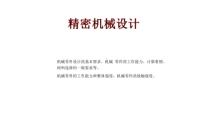 精密机械设计课件.pptx