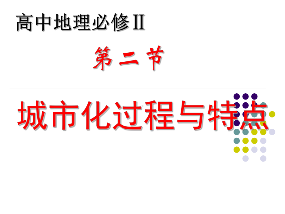 城市化过程与特点(上课用)课件.ppt_第1页