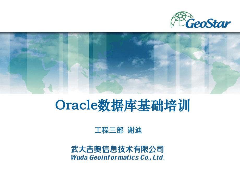 Oracle数据库基础培训课件.pptx_第1页