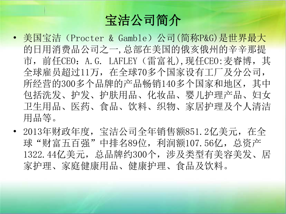 宝洁swot分析及产品策略分析课件.ppt_第2页