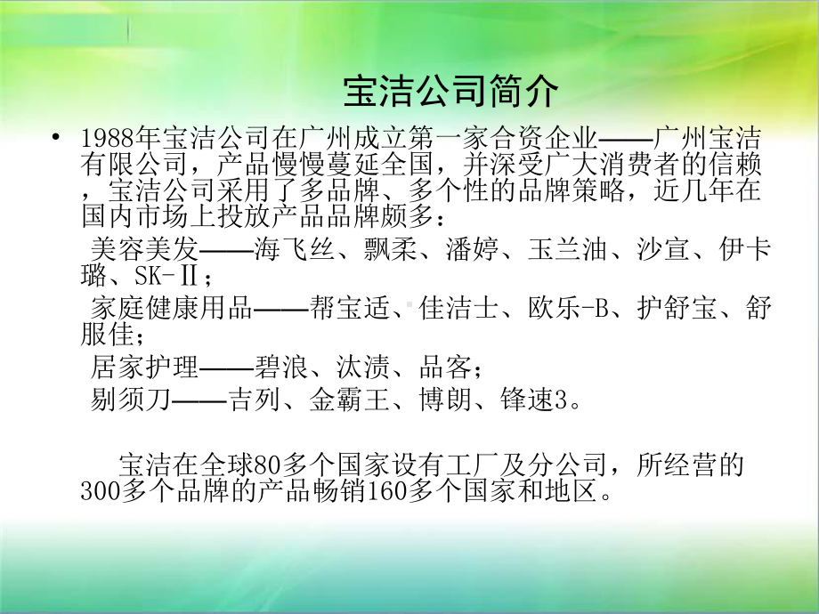 宝洁swot分析及产品策略分析课件.ppt_第3页