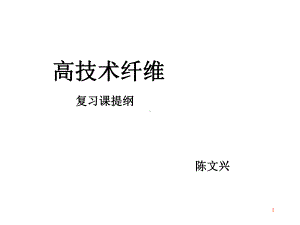 高技术纤维复习.课件.ppt